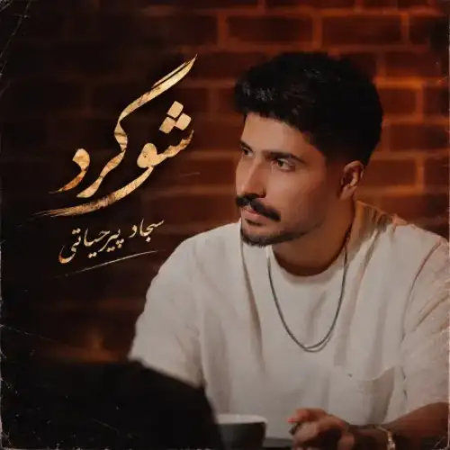 شوگرد